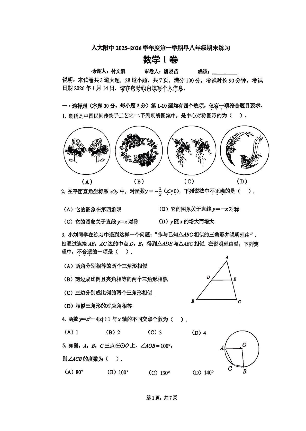 2025-2026学年北京人大附中初二上学期期末数学（早培班）试题及答案